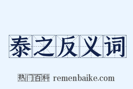 泰之反义词是什么意思的图片